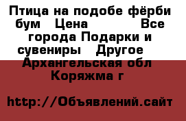 Птица на подобе фёрби бум › Цена ­ 1 500 - Все города Подарки и сувениры » Другое   . Архангельская обл.,Коряжма г.